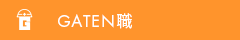 ガテン系求人ポータルサイト【ガテン職】掲載中!